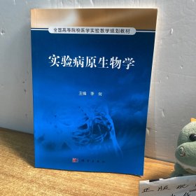 实验病原生物学