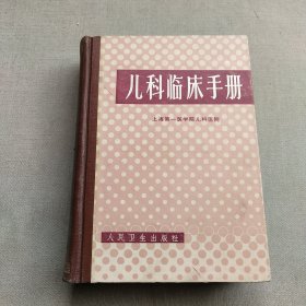 儿科临床手册