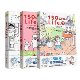 150cmLife(15周年纪念珍藏版1~3册)共3册