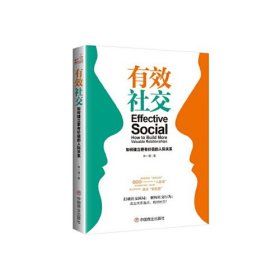 正版 有效社交：如何建立更有價(jià)值的人際關(guān)系 林一清 9787520806794