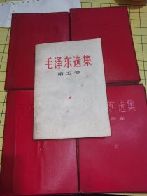 毛泽东选集 1-5卷 【库存内品好未翻阅自然旧品相见图 按图发货】