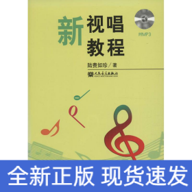 新視唱教程