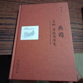 燕园文物、古迹与历史