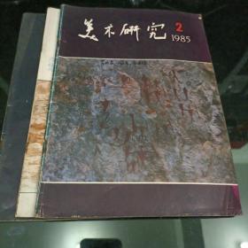 中央美术学院 美术研究 杂志 期刊 1985年2期4期 1986年1期 共三本