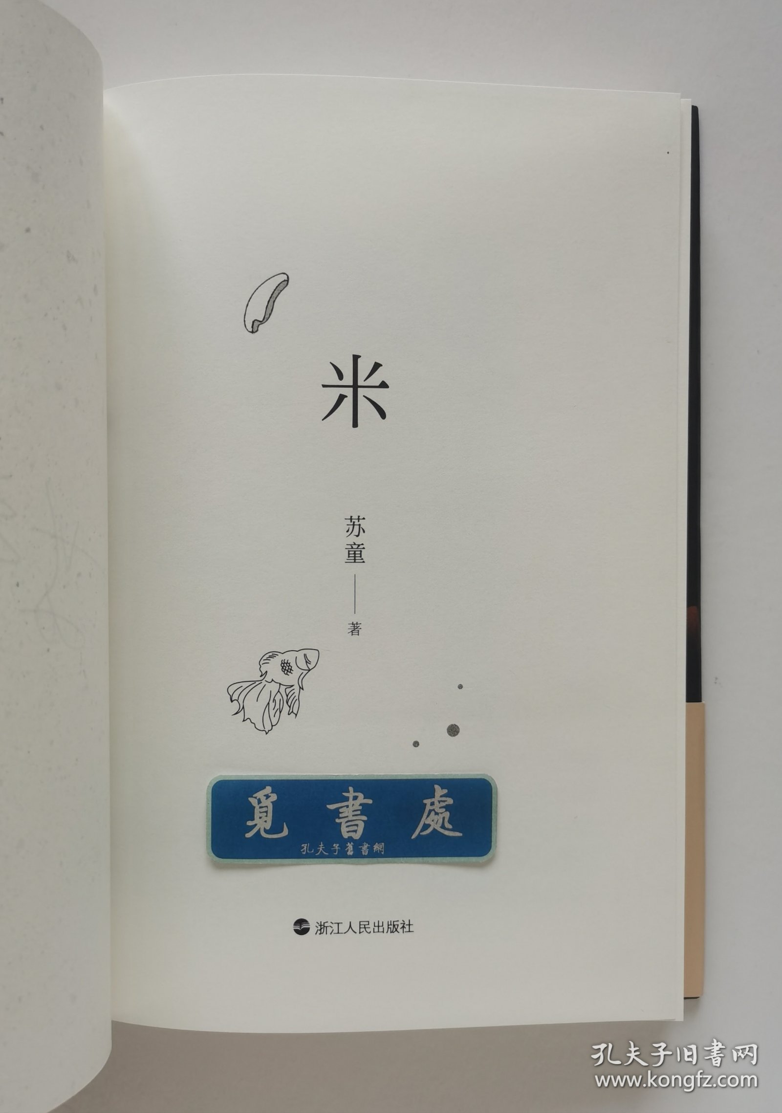 【签名本】米 妻妾成群 我的帝王生涯 苏童亲笔签名本 茅盾文学奖得主苏童作品精装典藏版套装 一版一印 实图 现货