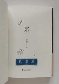 【签名本】米 妻妾成群 我的帝王生涯 苏童亲笔签名本 茅盾文学奖得主苏童作品精装典藏版套装 一版一印 实图 现货