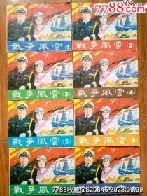 战争风云一套（1—8册全）
