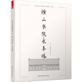 大连古建筑测绘十书：横山书院·永丰塔