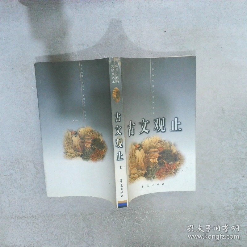 古文观止 上