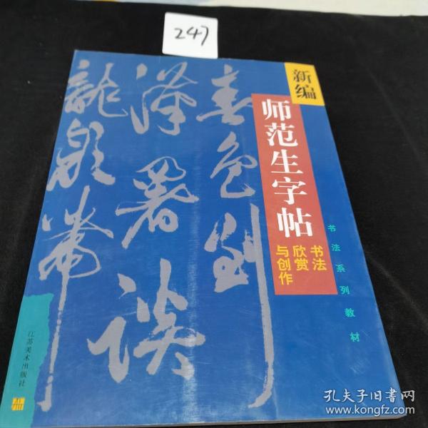 新编师....书法欣赏与创作