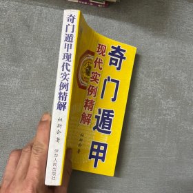 奇门遁甲现代实例精解