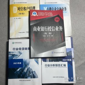 商业银行授信业务、对公客户经理、小微企业金融业务、行业信贷政策汇编、行业分析报告汇编（5本合售）