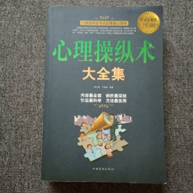 心理操纵术大全集（超值白金版）