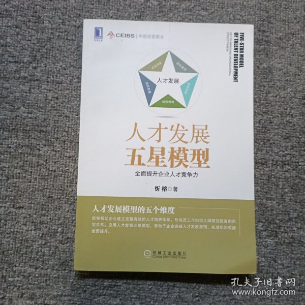 人才发展五星模型：全面提升企业人才竞争力