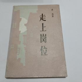 走上岗位（插图本）