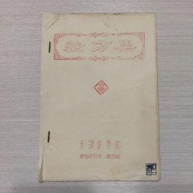 验方集 1969年油印版（二号柜）