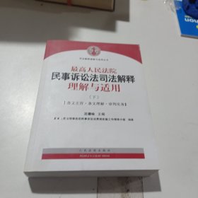 最高人民法院民事诉讼法司法解释理解与适用