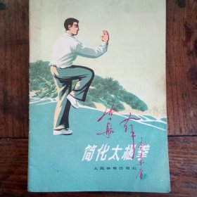 简化太极拳