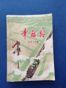 幸福路 1974年一版一印，彩色插图版，馆藏书，内页干净整洁无写划，后几张书口略有水印不严重