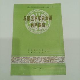 节目单，中华人民共和国对外文化联络委员会邀请，苏联艺术家表演困访华演出