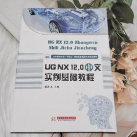 UGNX12.0中文实例基础教程