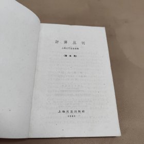 评弹丛刊（第五集）