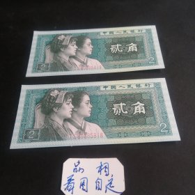 第四套人民币2角1980版贰角，单枚价，留言即可。