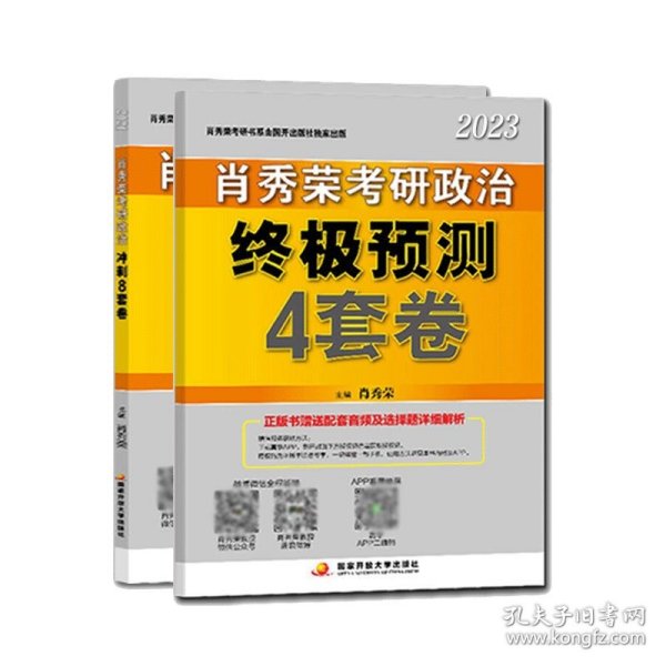 肖秀荣2020考研政治终极预测4套卷