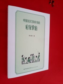 中国近代教科书的启蒙价值