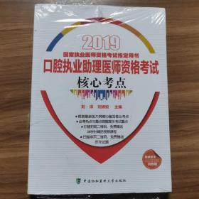 2019執(zhí)醫(yī)考試叢書(shū)-2019年國(guó)家執(zhí)業(yè)醫(yī)師資格考試口腔執(zhí)業(yè)助理醫(yī)師資格考試核心考點(diǎn)