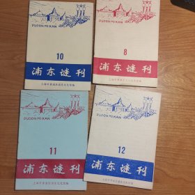 浦东谜刊 8、10、11、12（四期合售）