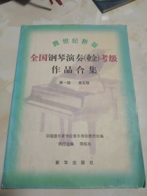 跨世纪新版全国钢琴演奏（业余）考级作品合集（第1－5级）