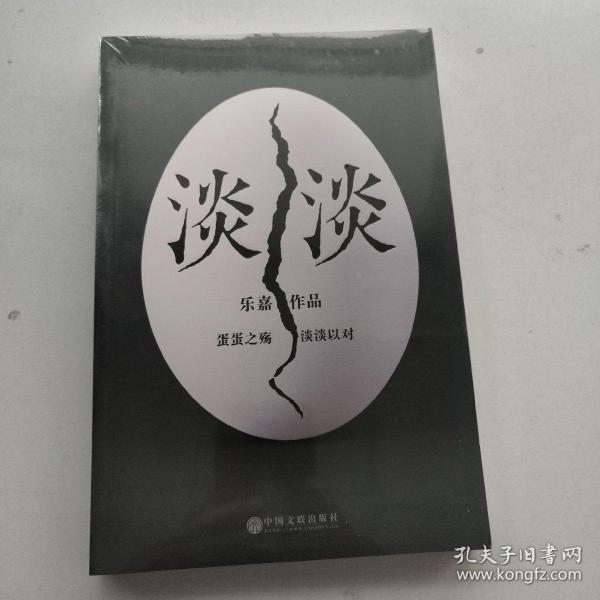 淡淡（乐嘉蛋碎后浴火重生、极具雄心之作！）