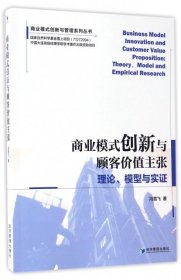 商业模式创新与顾客价值主张：理论、模型与实证