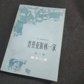 普里亚斯林一家第二卷