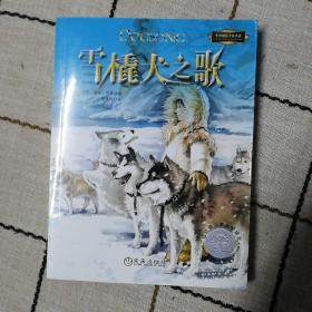 雪橇犬之歌：世界青少年大奖小说丛书