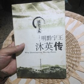【發(fā)行量1000冊(cè)一版一?。皇醉?yè)作者親筆簽名】滇史文叢 明黔寧王 沐英傳 李清升 云南民族出版社，9787536734067【‘封底有點(diǎn)水漬，不影響翻閱，請(qǐng)看圖】