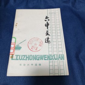 六中文选 长治六中选编