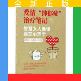 愛(ài)情抑郁癥治療筆記(智慧女人要懂婚戀心理學(xué))