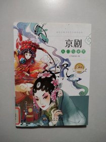 京剧入门与鉴赏