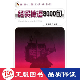 德语口袋工具书系列：经贸德语2000句