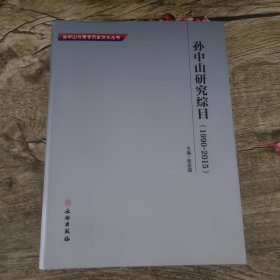 孙中山研究综目（1990-2015）/孙中山与翠亨历史文化丛书