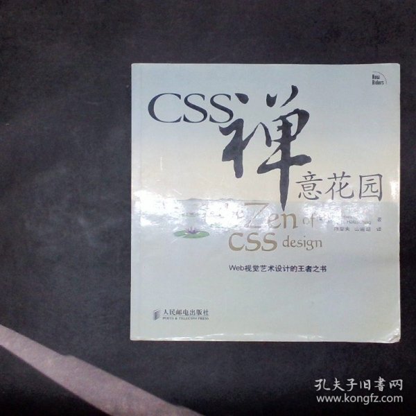 CSS禅意花园：Web视觉艺术设计的王者之书