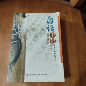 白话史记
