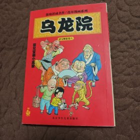 乌龙院（活宝师徒卷6）