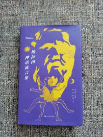 柏拉图神话寓言集（签名本，孔网独家）