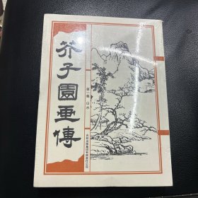 芥子园画传 第一集 山水