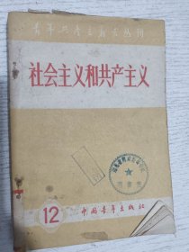 社会主义和共产主义(青年共产主义者丛刊 第十二集)