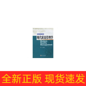现代质量管理学