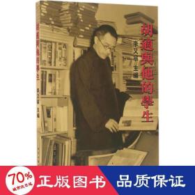 胡適與他的 中國名人傳記名人名言 李又寧主編